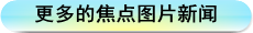 更多的新闻