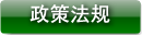 政策法规