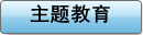 主题教育