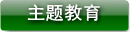 主题教育