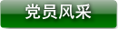 党员风采