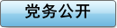 党务公开