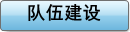 队伍建设