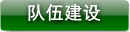 队伍建设