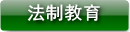 法制教育