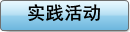 实践活动