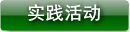 实践活动