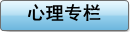 心理专栏