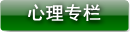 心理专栏