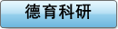 德育科研