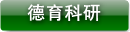 德育科研
