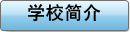学校简介