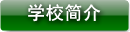 学校简介