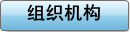 组织机构