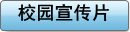 校园宣传片
