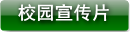 校园宣传片