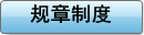 规章制度