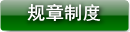 规章制度