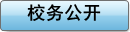 校务公开