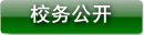 校务公开