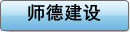 师德建设
