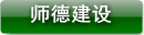 师德建设