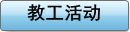 教工活动
