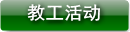 教工活动