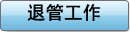 退管工作
