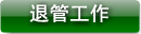 退管工作