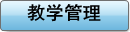 教学管理