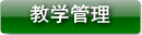 教学管理