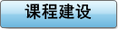 课程建设