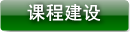 课程建设