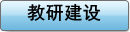 教研建设