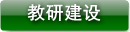 教研建设