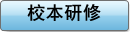 校本研修