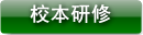 校本研修