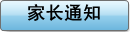家长通知