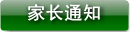 家长通知