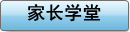 家长学堂