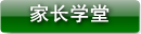 家长学堂