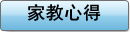 家教心得