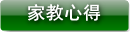 家教心得