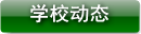 学校动态