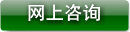 网上咨询