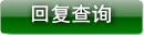回复查询