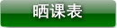 晒课表