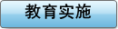 教育实施