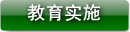 教育实施